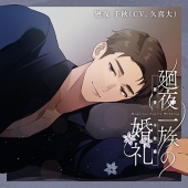 廻夜一族の婚礼 第四巻 廻夜千秋編