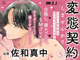 【全話購入特典付き】変態契約しませんか？ イケメン写真家とはじめるエッチな関係 シチュエーションボイスドラマ5話【出演：佐和真中】
