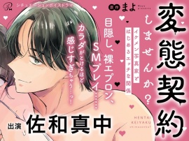 【がるまに限定特典付き】変態契約しませんか？ イケメン写真家とはじめるエッチな関係　シチュエーションボイスドラマ全話セット【出演：佐和真中】