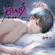【がるまに限定連動購入あり】男ともだち2 ～黒の執着～