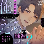 俺とらぶらぶえっちの練習しよっか?～爽やか澤くんのクリ責め執着溺愛～