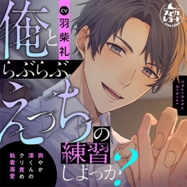 俺とらぶらぶえっちの練習しよっか?～爽やか澤くんのクリ責め執着溺愛～
