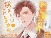 絶倫注意のオフィスラブ！熊系上司のトロあま調教 CV.冬ノ熊肉【がるまに限定特典音声あり】