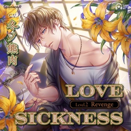 Love Sickness Level.2 Revenge【がるまに限定特典付き】