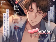 気持ちいい×××を教えて……? －濱城 蒼汰－【出演：佐和真中】