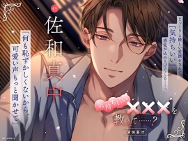 気持ちいい×××を教えて……? -濱城 蒼汰-【出演：佐和真中】