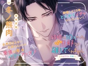 結婚して10年たつのにまだまだ旦那さんが離してくれません ～全然収まらない旦那さん～ 共通特典トラック付き【出演：冬ノ熊肉】