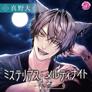 ミステリアス・メルティナイト～ウェアウルフ～
