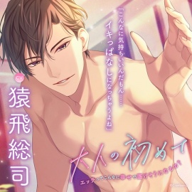 〈配信限定・がるまに限定特典付き〉大人の初めて～エッチってこんなに幸せで蕩けそうになるの?～【出演：猿飛総司】