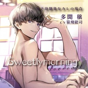 【特典付】Sweetly morning love call 年下幼馴染なカレの場合