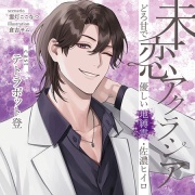 【がるまに限定連動購入あり】未恋アクラシア どろ甘で優しい地縛霊・佐濃ヒイロ