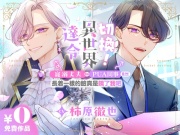 切換！異世界達令 ～寵溺丈夫和PUA同事竟然長着一樣的臉真是饒了我吧～【CV.柿原徹也】