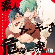 素人ヤンキー♂危機一発!!