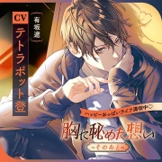 《配信限定》胸に秘めた想い ～そのあと～（出演：テトラポット登）