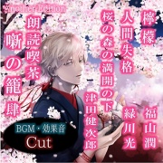 朗読喫茶　噺の籠　肆　Another Edition