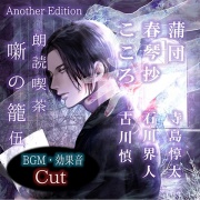 朗読喫茶　噺の籠　伍　Another Edition