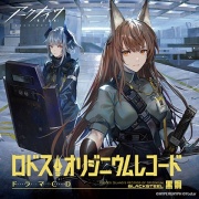 アークナイツドラマCD「ロドス・オリジニウムレコード 黒鋼」配信版