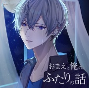 おまえと俺の、ふたりの話