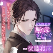 〈配信限定〉憧れの上司は無自覚絶倫…!?－何度イかされても離してくれない－【出演：後藤寝床】