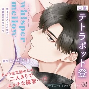 〈配信限定・共通特典付き〉whisper&mellow～怖そうなスーツの彼が溺愛彼氏になるまで～【出演：テトラポット登】