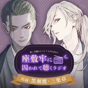 ＼古のヲタク復活祭／座敷牢に囚われて聴くラジオ 出演：黒瀬鷹、三楽章