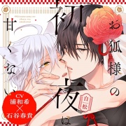 『お狐様の初夜は甘くない』完全版【購入者限定！YouTube未公開シーン&特典ボイス付き】