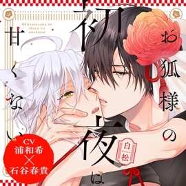 『お狐様の初夜は甘くない』完全版