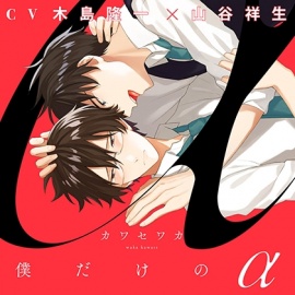 『僕だけのα』完全版