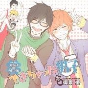 できちゃった男子 波留日のカレシ編（出演：下野 紘、島﨑信長、梶 裕貴、鳥海浩輔）
