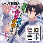 セクラボ 〜感度を上げる新薬を試したら、なぜか発情体質になりました〜【がるまに限定特典付き】