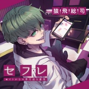 セ・フ・レ ～セイトからの不可避な劣情～【がるまに限定特典付き】