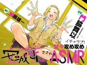 やんちゃギャルの安城さん～イチャラブ!甘々攻め攻めささやきASMR～