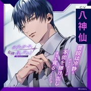 〈配信限定〉ボディガードと危険で甘い交わり～本能のまま求められたら～【出演：八神仙】