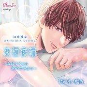 深夜残業シリーズ OMUNIBUS STORY『来栖俊輔 ～おはようからおやすみまで～』【がるまに限定特典付き】