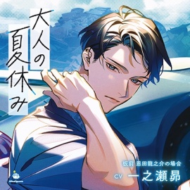 大人の夏休み 板前 恩田龍之介の場合 CV.一之瀬昴【簡体中文台本/繁体中文台本/韓国語台本付属】