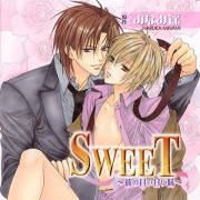 SWEET～彼の甘い甘い味～（出演：岸尾だいすけ、谷山紀章、子安武人）