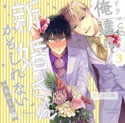 俺達は新婚さんかもしれない3ハネムーン編 蜜月セット