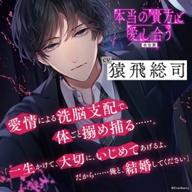 〈配信限定・がるまに限定特典付き〉本当の貴方と愛し合う -優しい同僚の彼に洗脳支配される-【出演：猿飛総司】