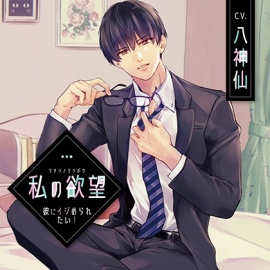 私の欲望 〜彼にイジめられたい!〜【がるまに限定特典付き】