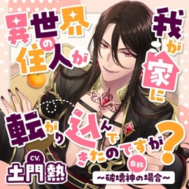 異世界の住人が我が家に転がり込んできたのですが? 〜破壊神（自称）の場合〜【がるまに限定特典付き】