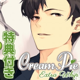 【特典トラック付・配信限定】Cream Pie Extra Whip ～大好きな彼と、素肌のままで最後までV～ 新美燎