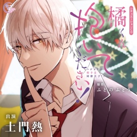 橘くん 抱いてください! ハジメテの相手は同僚王子!?