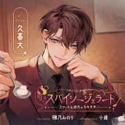 【がるまに限定特典付き】スパイシー・ジェラート ～スマートな彼氏のヤキモチ～