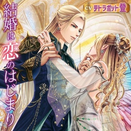 結婚は恋のはじまり