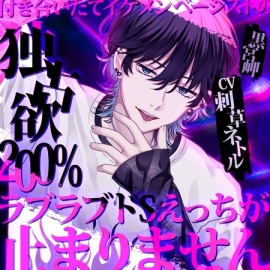 付き合いたてイケメンベーシストの独占欲200%ラブラブドSえっちが止まりません