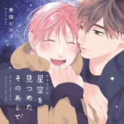 星空を見つめたそのあとで