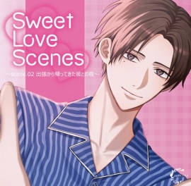 【がるまに限定特典付き】Sweet Love Scenes ～scene.02 出張から帰ってきた彼との夜～