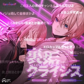 裏垢クライシス 〜炎上〜【がるまに限定特典付き】