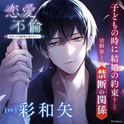 〈配信限定〉恋愛不倫 －再会した幼馴染に迫られて…－【出演：彩和矢】