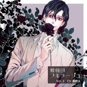 愛執のフルラージュVol.3